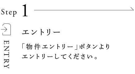 Step1 エントリー／「物件エントリー」ボタンよりエントリーしてください。