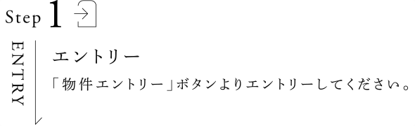 Step1 エントリー／「物件エントリー」ボタンよりエントリーしてください。