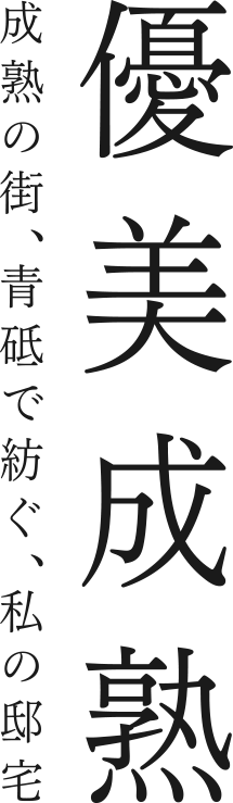 優美成熟／成熟の街、青砥で紡ぐ、私の邸宅