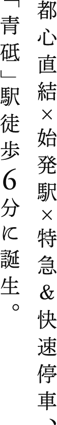 都心直結×始発駅×特急&快速停車、「青砥」駅徒歩6分に誕生。