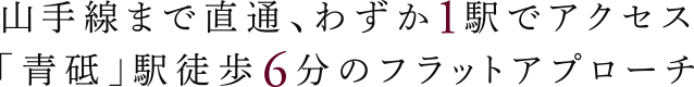 都心直結×始発駅×特急&快速停車、「青砥」駅徒歩6分に誕生。