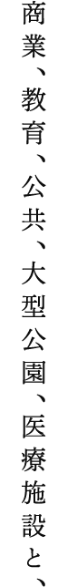 商業、教育、公共、大型公園、医療施設と、