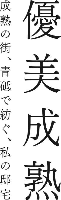 優美熟成／成熟の街、青砥で紡ぐ、私の邸宅