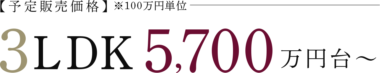 【予定販売価格】※100万円単位／3LDK5,700万円台〜