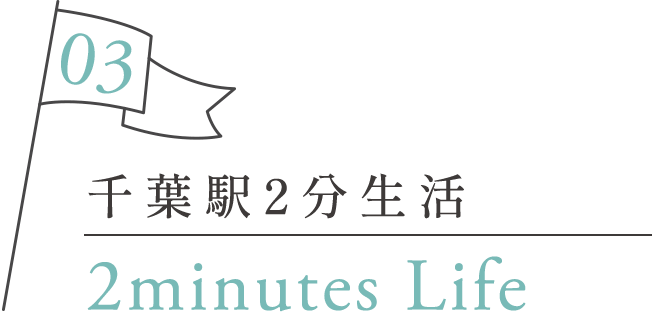 千葉駅2分生活