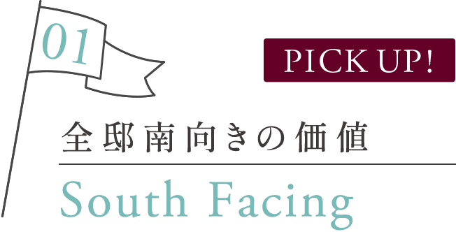 全邸南向きの価値