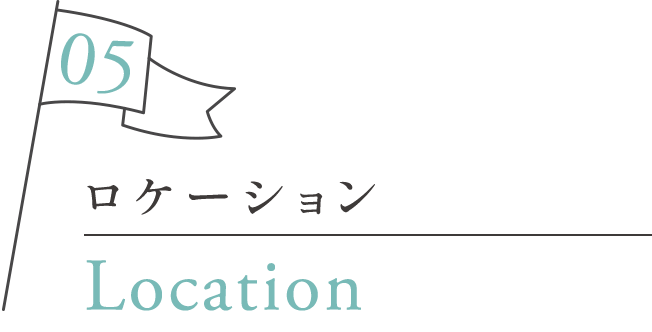 ロケーション