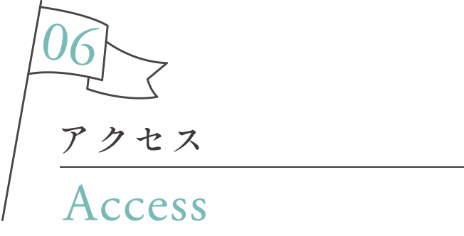 アクセス