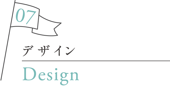 デザイン