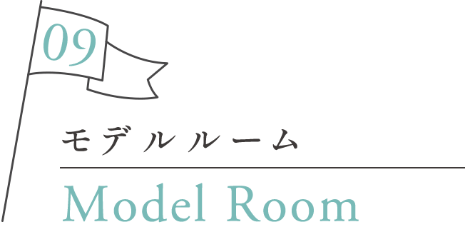 モデルルーム