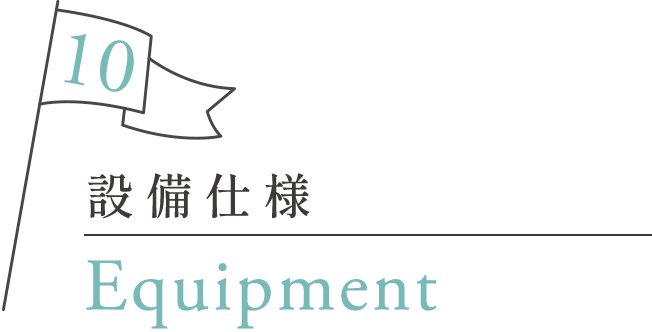 設備仕様