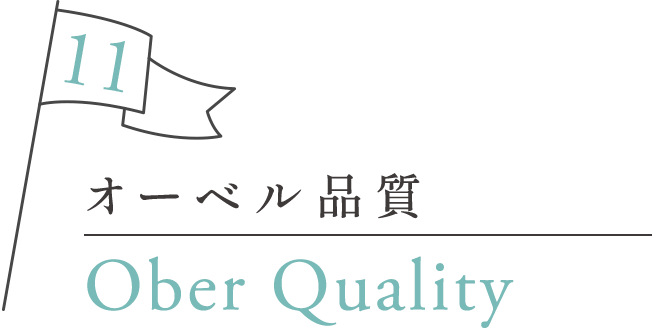 オーベル品質