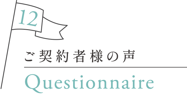 ご契約者様の声