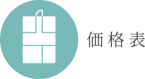 価格表