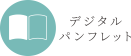 デジタルパンフレット