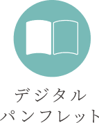 デジタルパンフレット
