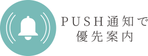 PUSH通知で優先案内