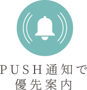 PUSH通知で優先案内