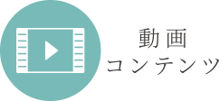 動画コンテンツ