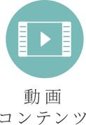 動画コンテンツ