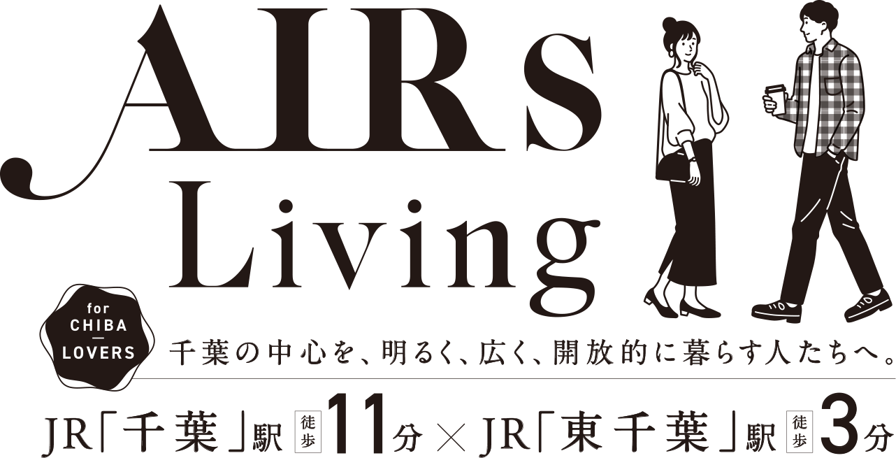 AIRs Living for CHIBA LOVERS 千葉の中心を、明るく、広く、開放的に暮らす人たちへ。JR「千葉」駅徒歩11分×JR「東千葉」駅徒歩3分