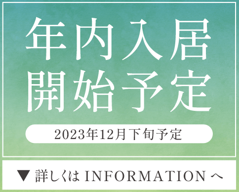 年内入居開始予定［2023年12月下旬予定］