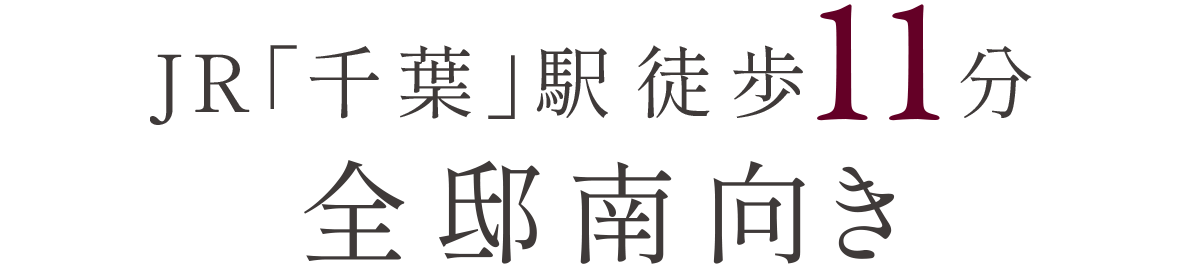 JR「千葉」駅徒歩11分×全邸南向き