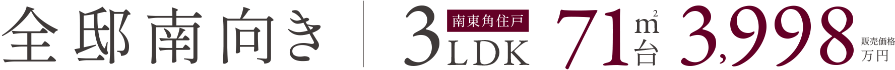 ［南向き］3LDK66平米台3,200万円台より／［南東角住戸］3LDK71平米台3,900万円台より