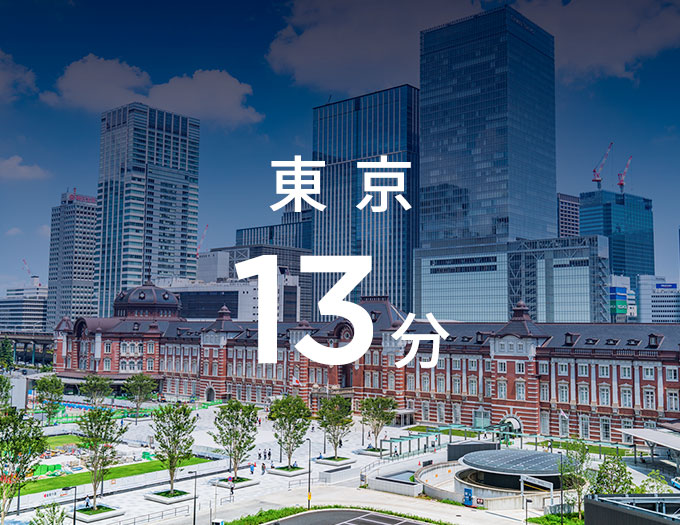 東京13分
