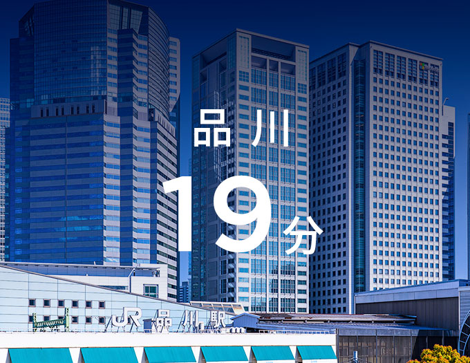 品川19分