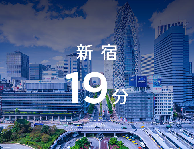 新宿19分