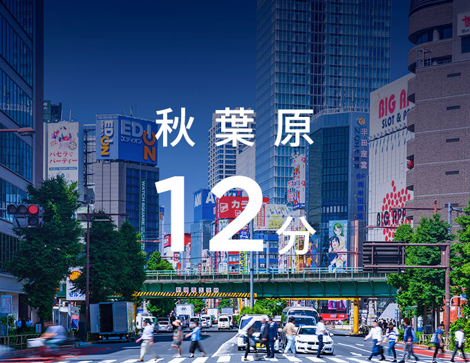 秋葉原12分