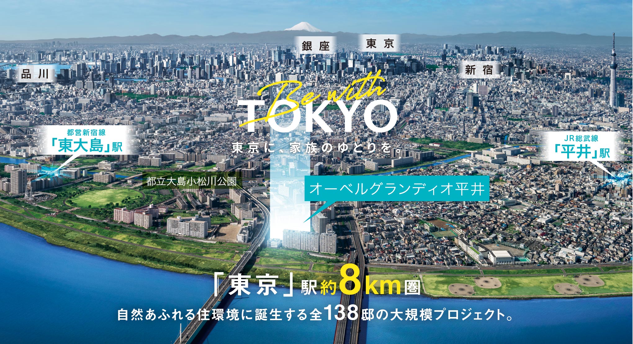 Be with TOKYO 東京に、家族にゆとりを。