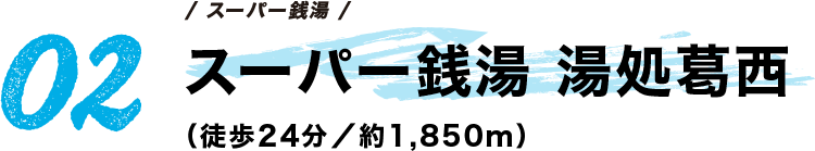 スーパー銭湯 湯処葛西