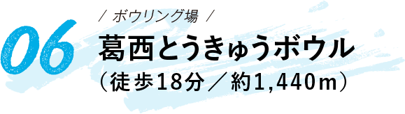 葛西とうきゅうボウル