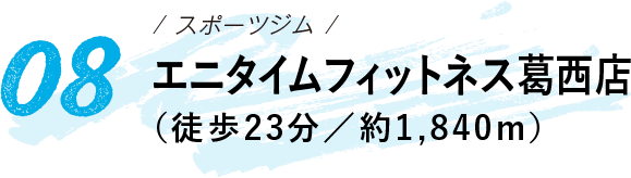 エニタイムフィットネス葛西店 