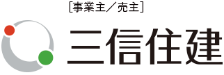 事業主 三信住建