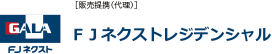 販売提携（代理） FJネクストレジデンシャル