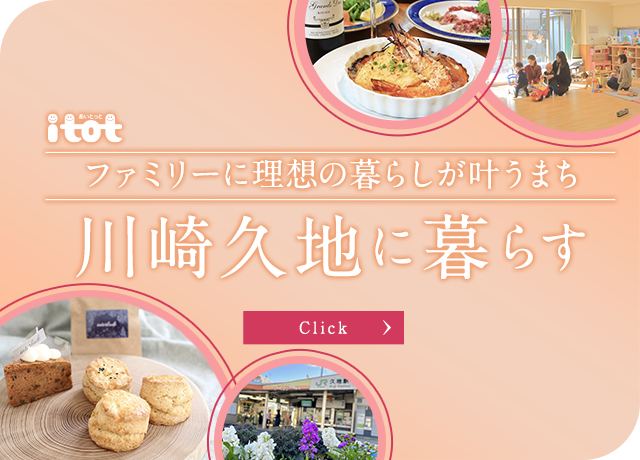 ファミリーに理想の暮らしが叶うまち 川崎久地に暮らす