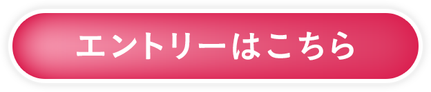 エントリーはこちら