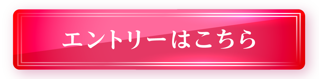 エントリーはこちら