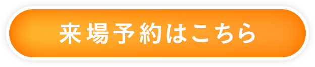 来場予約はこちら