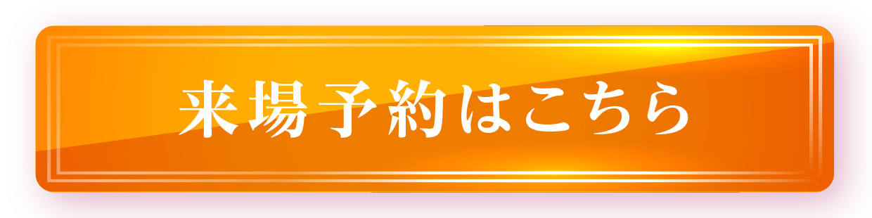 来場予約はこちら