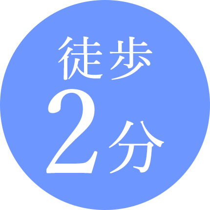 徒歩2分
