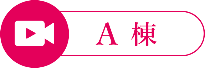 A棟