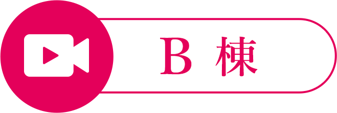 B棟