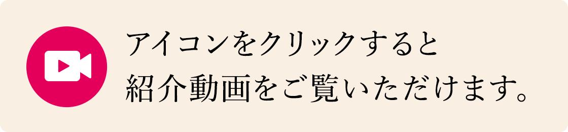 アイコンをクリックすると紹介動画をご覧いただけます。