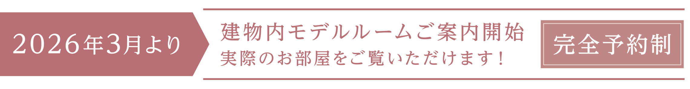 2026年3月より建物内モデルルームご案内開始ご予約受付中
