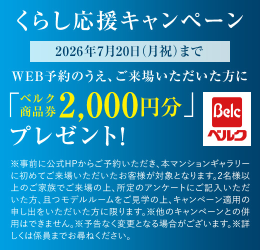 くらし応援キャンペーン