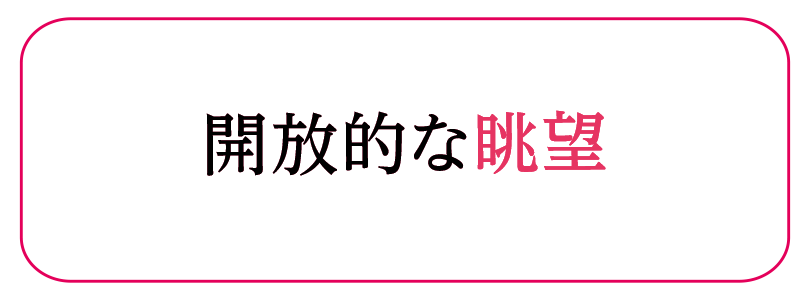 開放的な眺望
